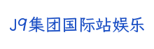 J9集团国际站娱乐科技