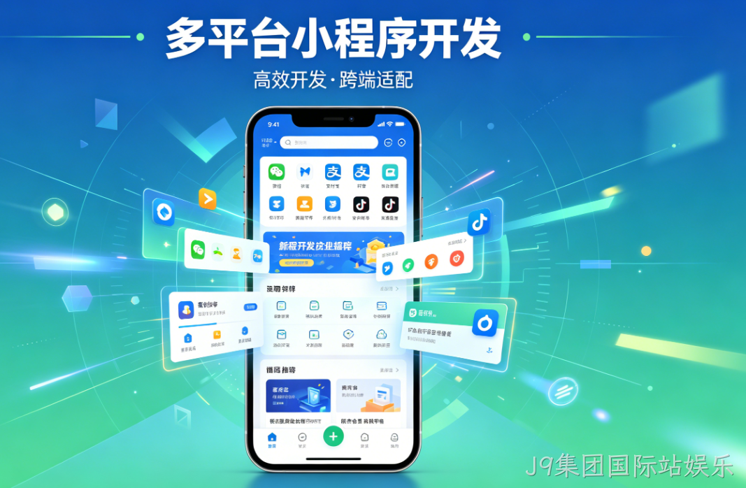 小程序开发选对服务商！J9集团国际站娱乐多平台定制，帮企业抓住私域红利