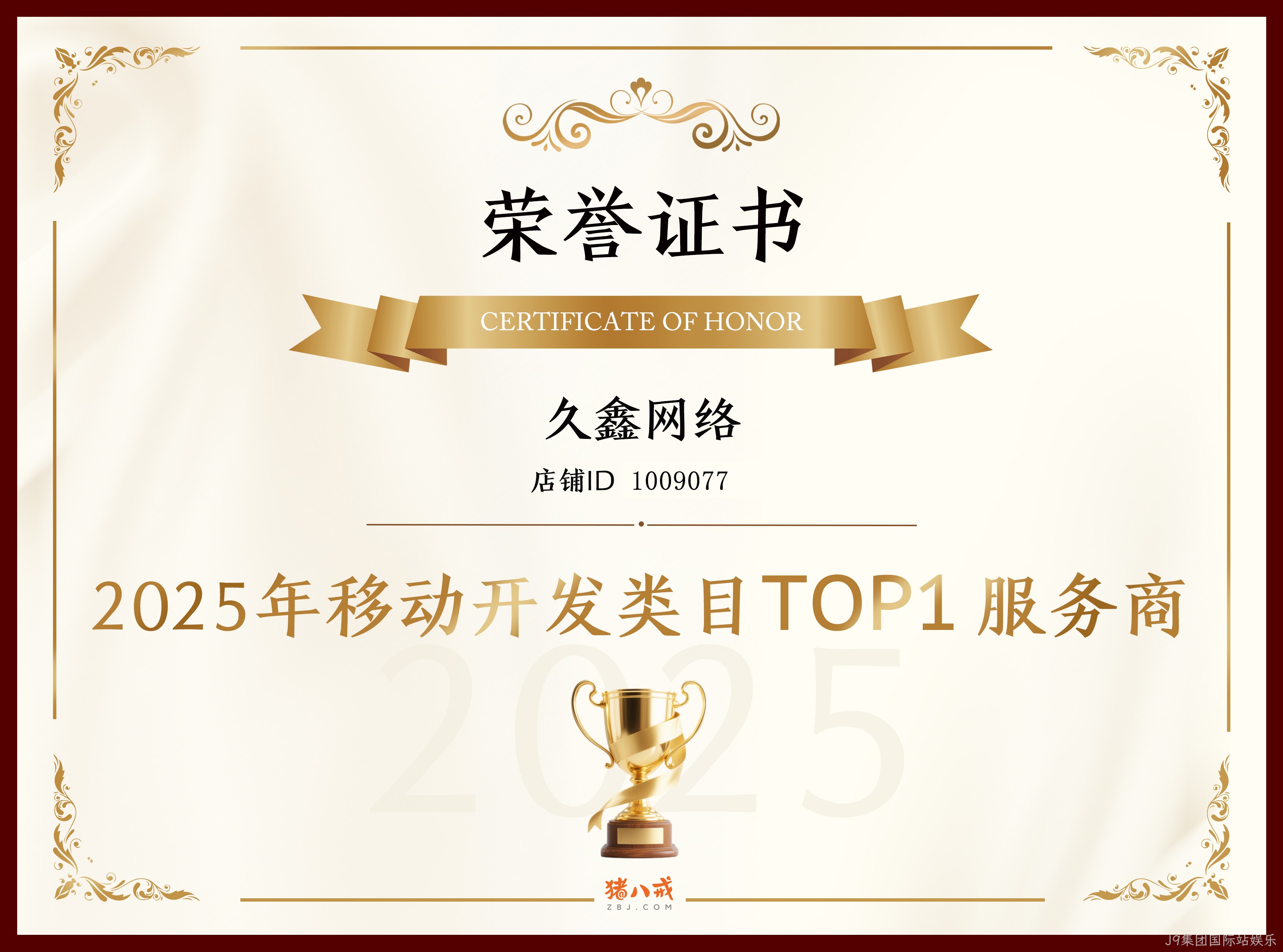 喜报！J9集团国际站娱乐登顶猪八戒网 2025 移动开发类目 TOP1，实力再获行业认证！