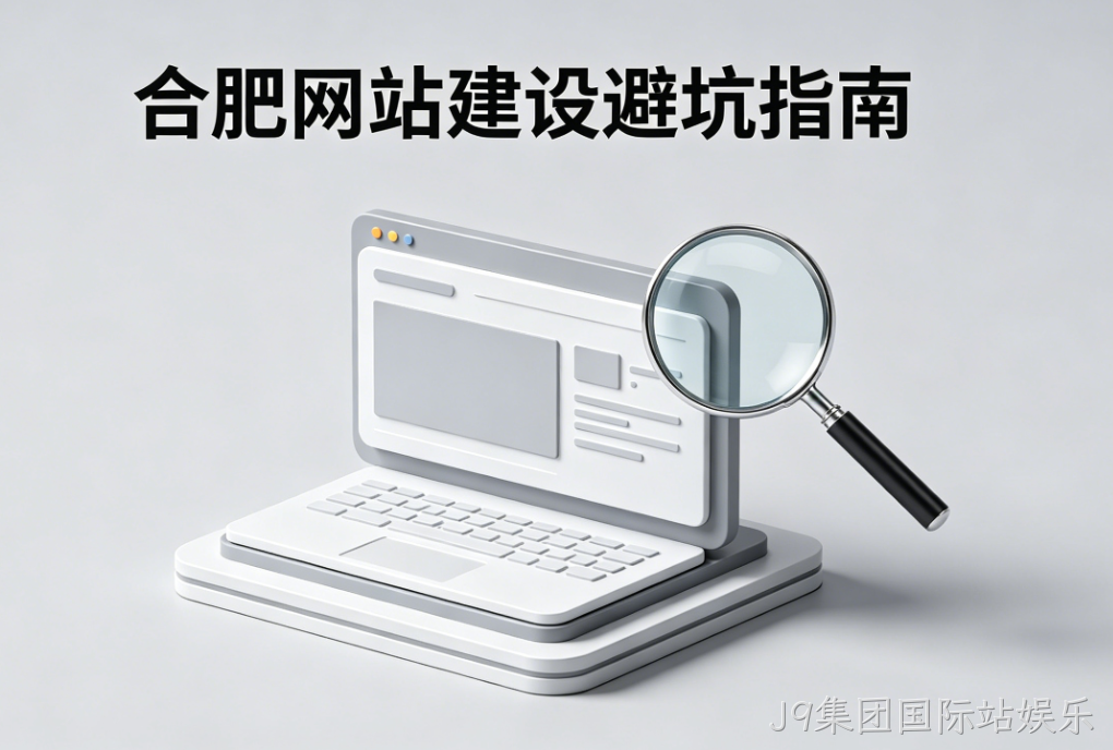 J9集团国际站娱乐网站建设公司怎么选 J9集团国际站娱乐一站式解决方案 中小企业官网搭建避坑指南