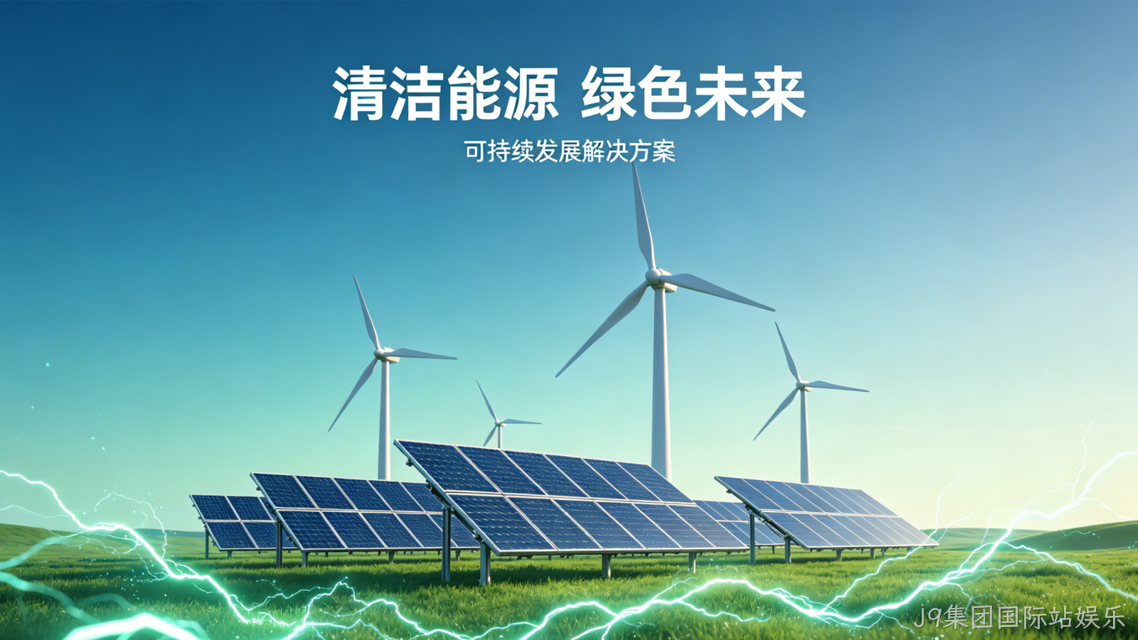 新能源官网定制案例｜J9集团国际站娱乐赋能绿色能源品牌增长