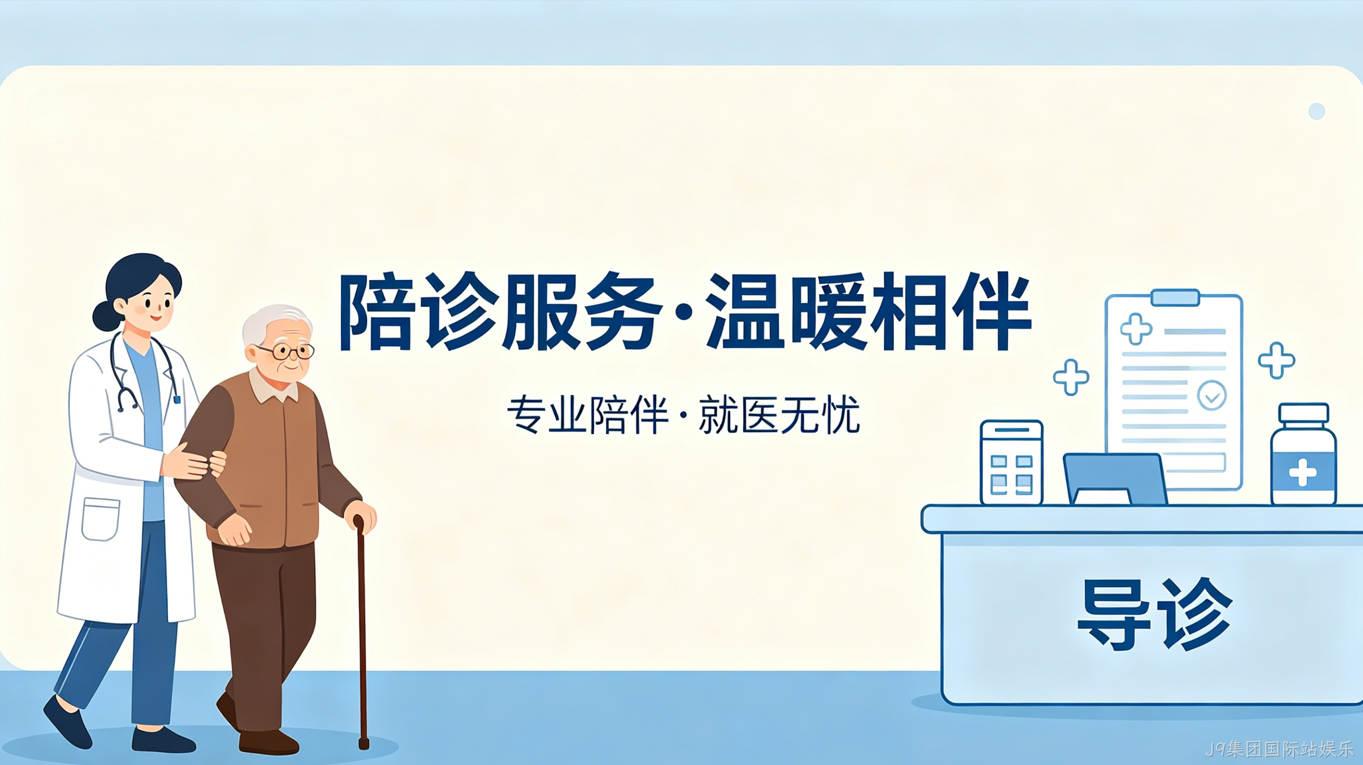 陪诊预约小程序案例｜J9集团国际站娱乐打造就医陪护服务平台