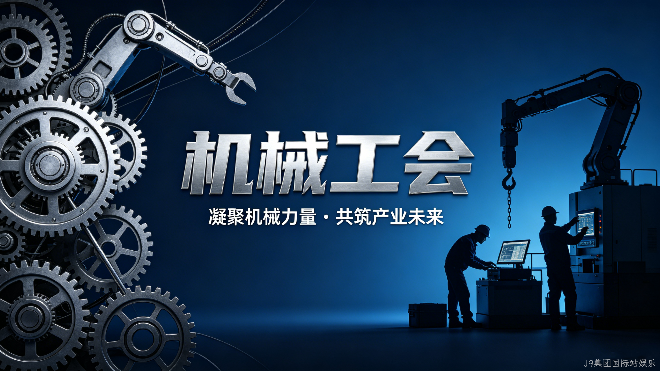 机械工会官网定制案例｜J9集团国际站娱乐搭建行业服务与交流平台