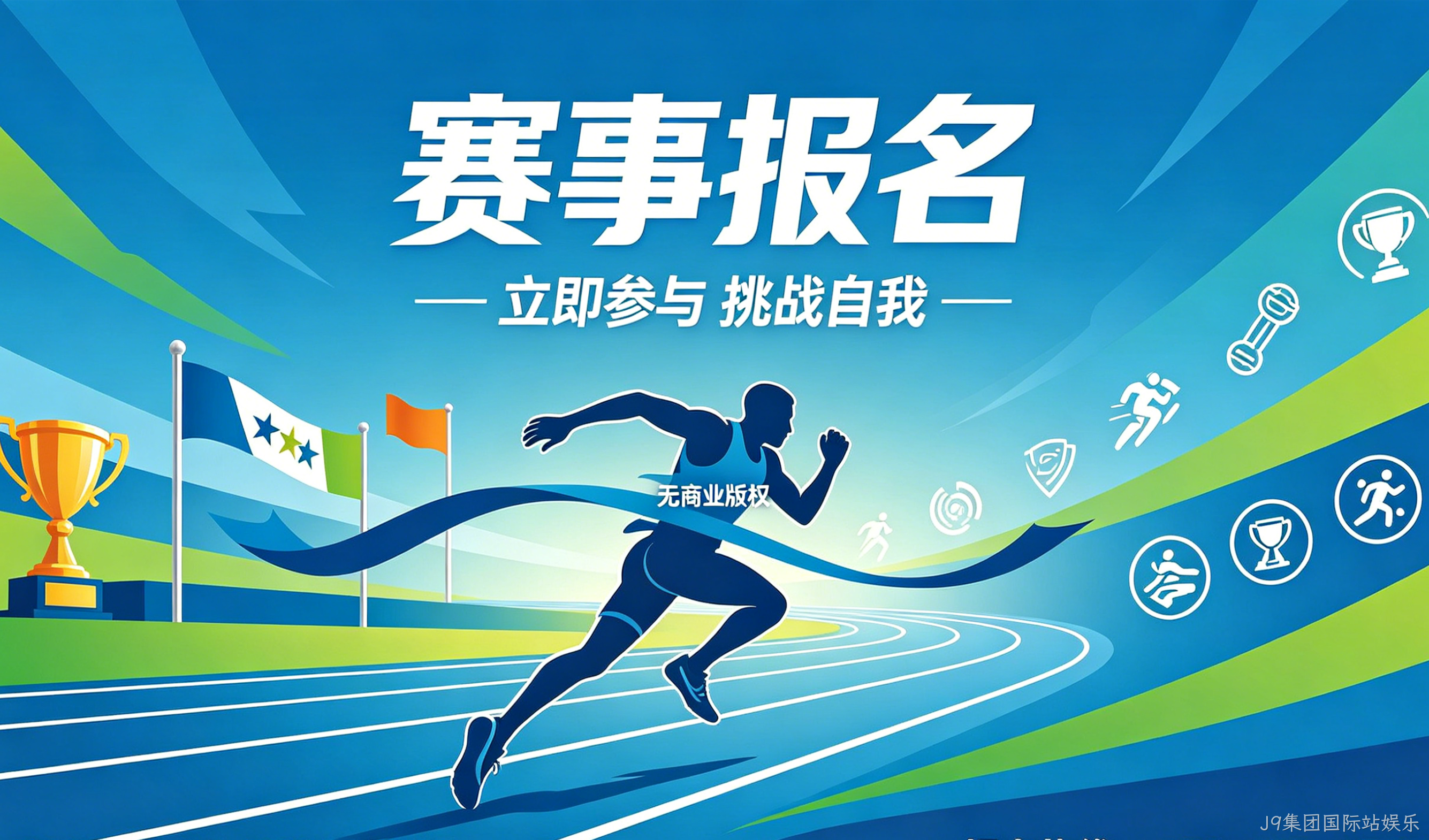 赛事报名小程序案例｜J9集团国际站娱乐实现赛事数字化报名管理