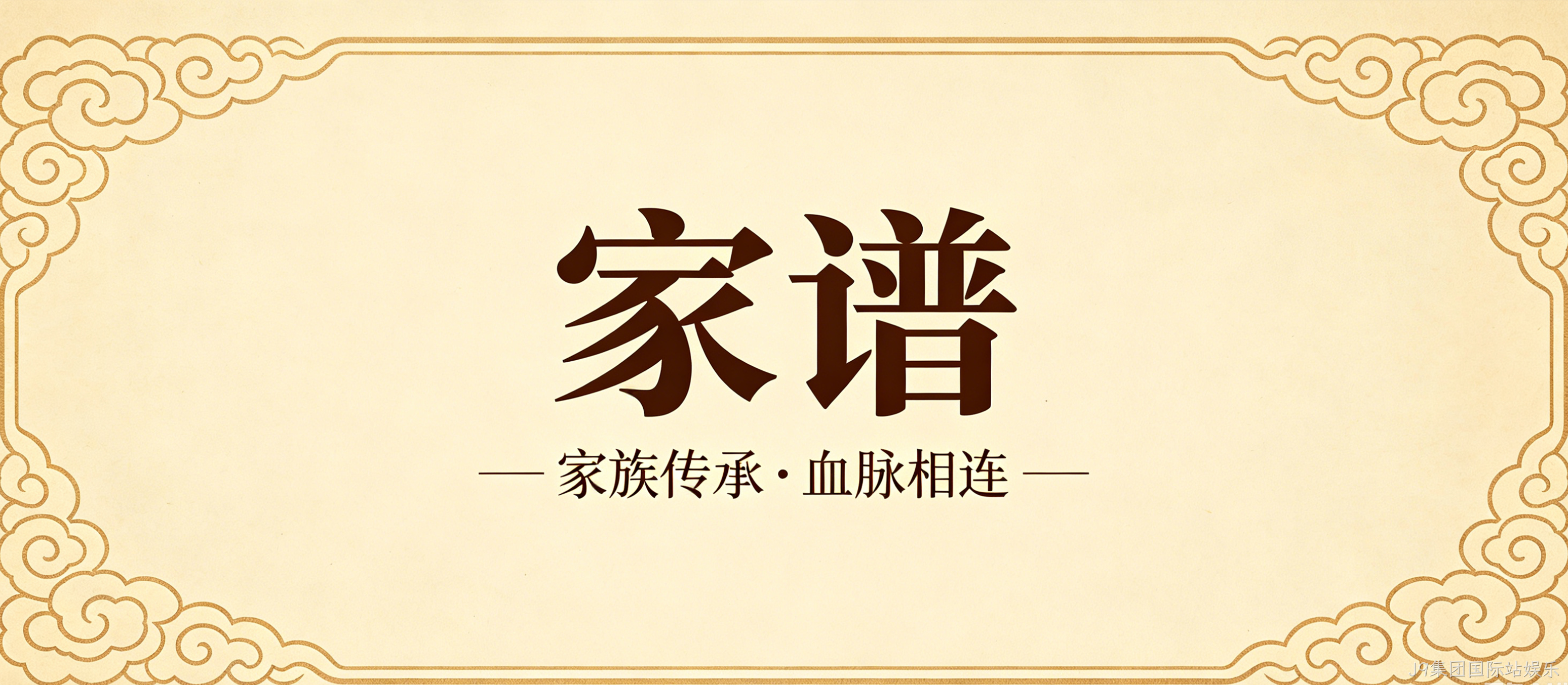 家谱文化官网定制案例｜J9集团国际站娱乐搭建宗族文化传承平台