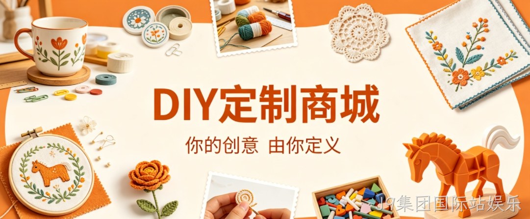 J9集团国际站娱乐案例：DIY 定制商城小程序落地，以原创 UI 赋能文创私域增长