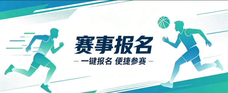 赛事报名小程序开发案例｜J9集团国际站娱乐定制品牌赛事视觉小程序