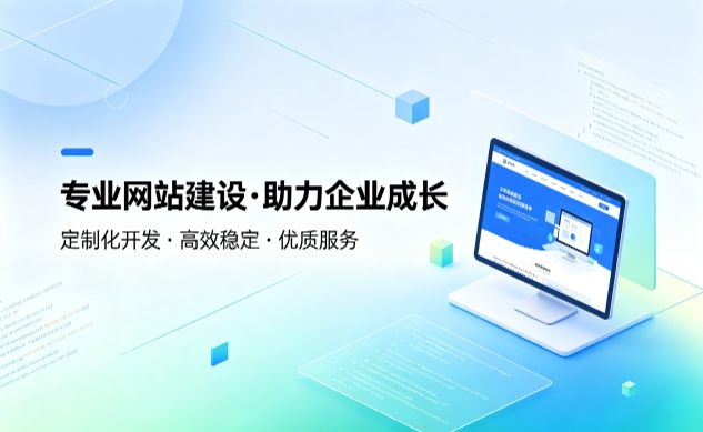 J9集团国际站娱乐企业建站如何避坑？教你挑选靠谱建站服务商