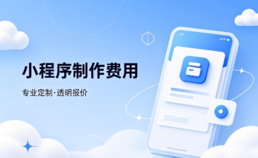 J9集团国际站娱乐微信小程序制作费用 不同业态报价差异详解