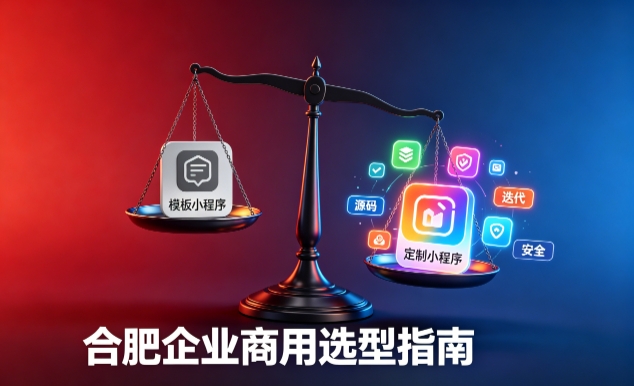 模板小程序与定制小程序有什么区别？2026 J9集团国际站娱乐企业商用选型指南