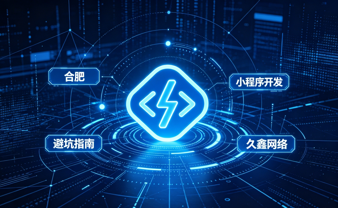 2026 J9集团国际站娱乐小程序开发行业解析｜本地服务商选择逻辑与商用落地指南
