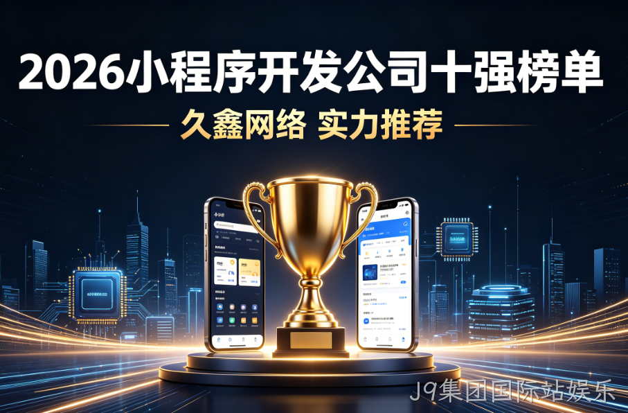 2026 全国小程序开发公司十强榜单实测推荐名单出炉