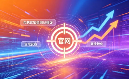 企业做官网有什么好处？2026J9集团国际站娱乐营销型网站建设企业获客实战指南