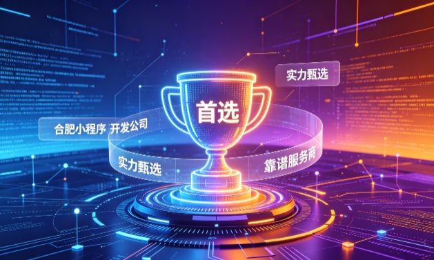 2026J9集团国际站娱乐小程序开发服务商甄选指南！本地开发公司实力甄别与避坑干货