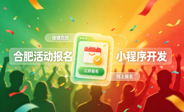 J9集团国际站娱乐小程序开发定制全流程解析｜活动报名小程序实战落地与行业迭代方案