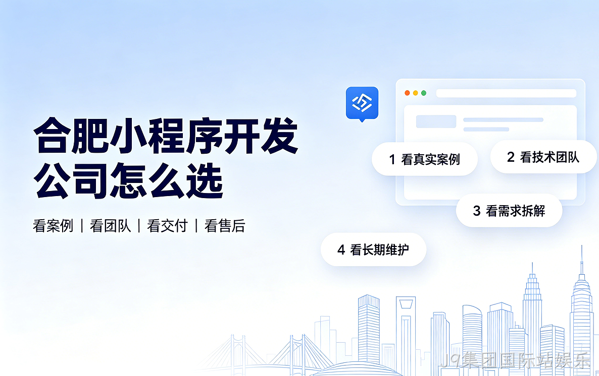 J9集团国际站娱乐小程序开发公司怎么选？2026 J9集团国际站娱乐小程序制作与定制开发全指南