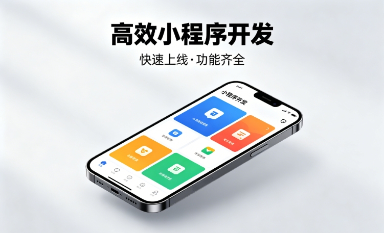2026J9集团国际站娱乐小程序开发行业深度解析｜如何筛选靠谱开发公司、避开行业内卷套路