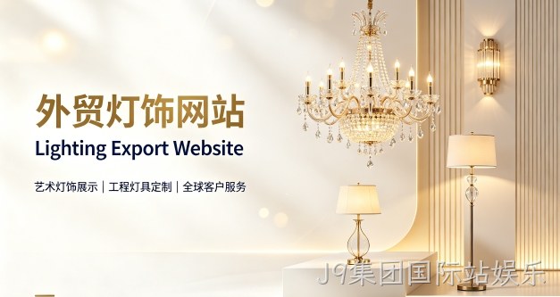 外贸灯饰独立站定制搭建实战案例｜J9集团国际站娱乐出口企业双语网站建设制作全流程解析