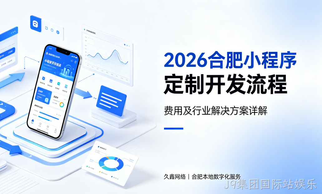 2026J9集团国际站娱乐小程序定制开发流程、费用及行业解决方案详解