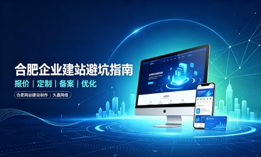 J9集团国际站娱乐企业做网站如何避坑？理清建站报价与定制逻辑，选对服务商少走弯路