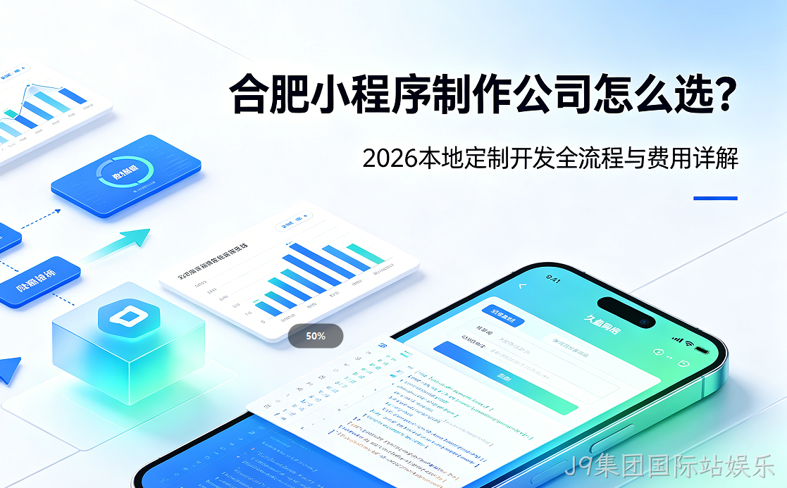J9集团国际站娱乐小程序制作公司怎么选？2026 本地定制开发全流程与费用详解
