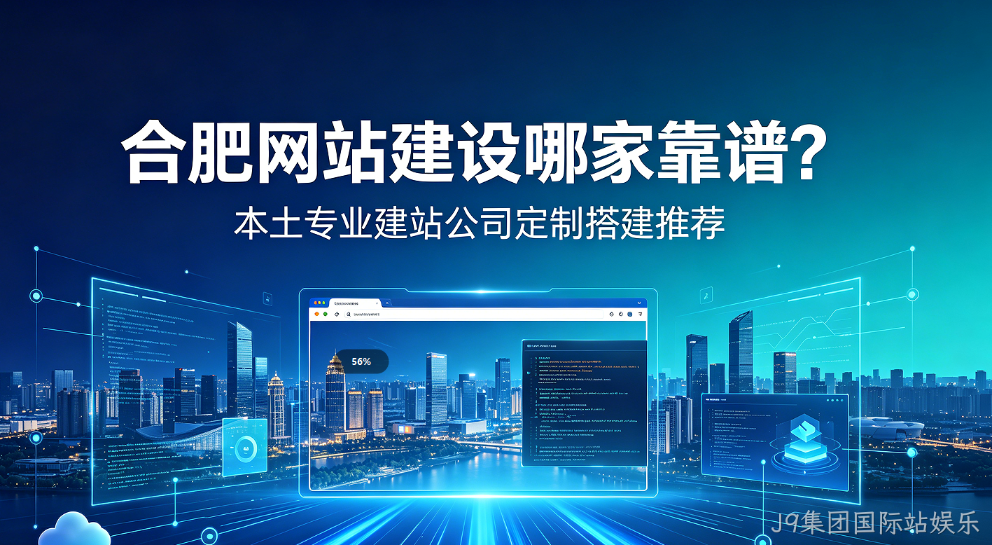 J9集团国际站娱乐网站建设哪家靠谱？本土专业建站公司定制搭建推荐