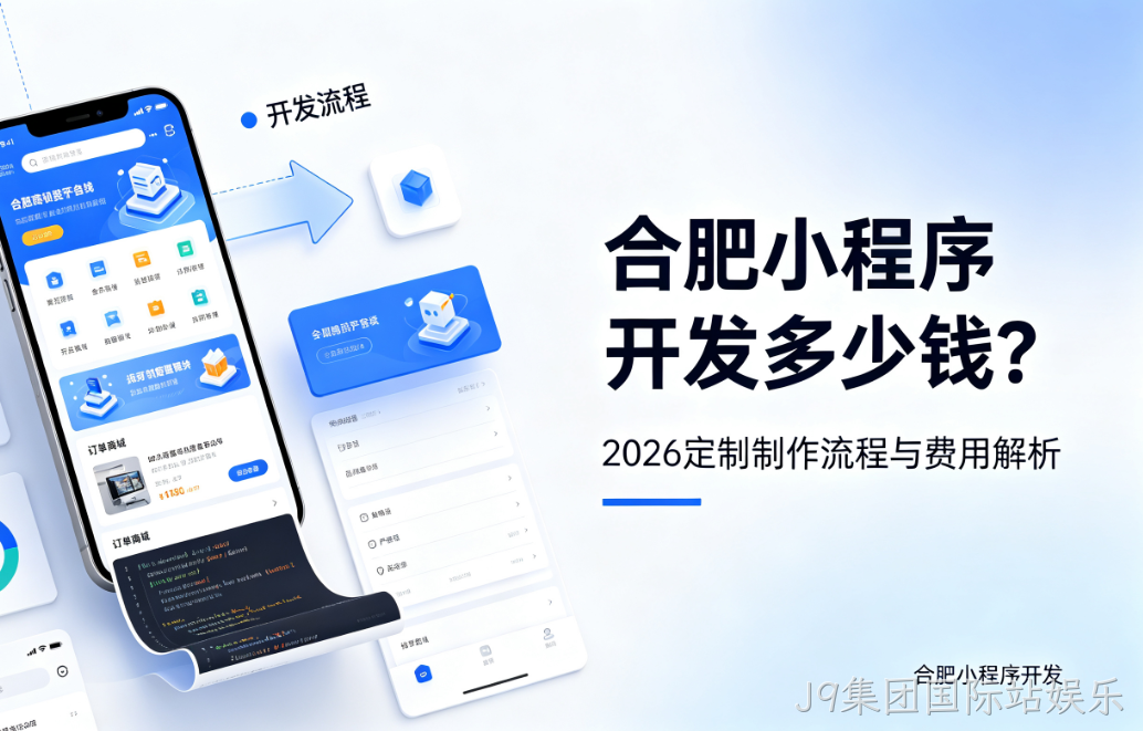 J9集团国际站娱乐小程序开发多少钱？2026 定制制作流程与费用解析