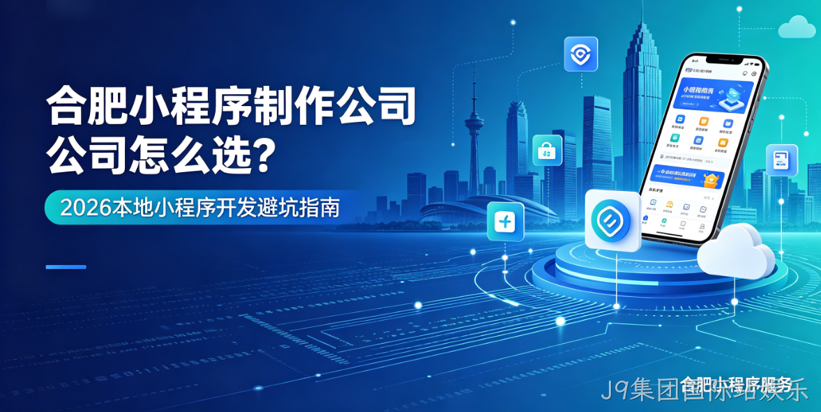 J9集团国际站娱乐小程序制作哪家专业？靠谱J9集团国际站娱乐小程序制作公司选择指南