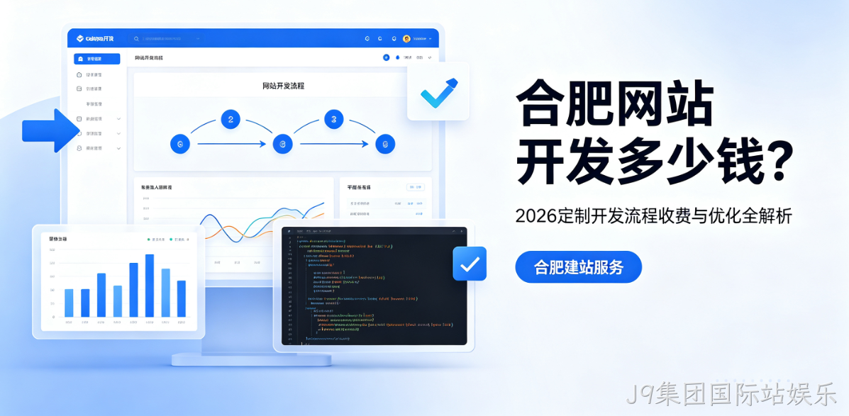 J9集团国际站娱乐网站开发多少钱？2026定制开发流程、收费与优化全解析