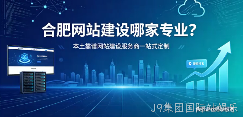 J9集团国际站娱乐网站建设哪家专业？本土靠谱J9集团国际站娱乐网站建设服务商一站式定制