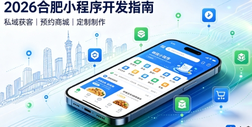 2026J9集团国际站娱乐小程序开发全攻略：报价、模板与定制区别、靠谱开发公司筛选指南