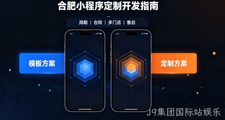 2026J9集团国际站娱乐小程序开发哪家好？本土实体公司定制优势与避坑指南
