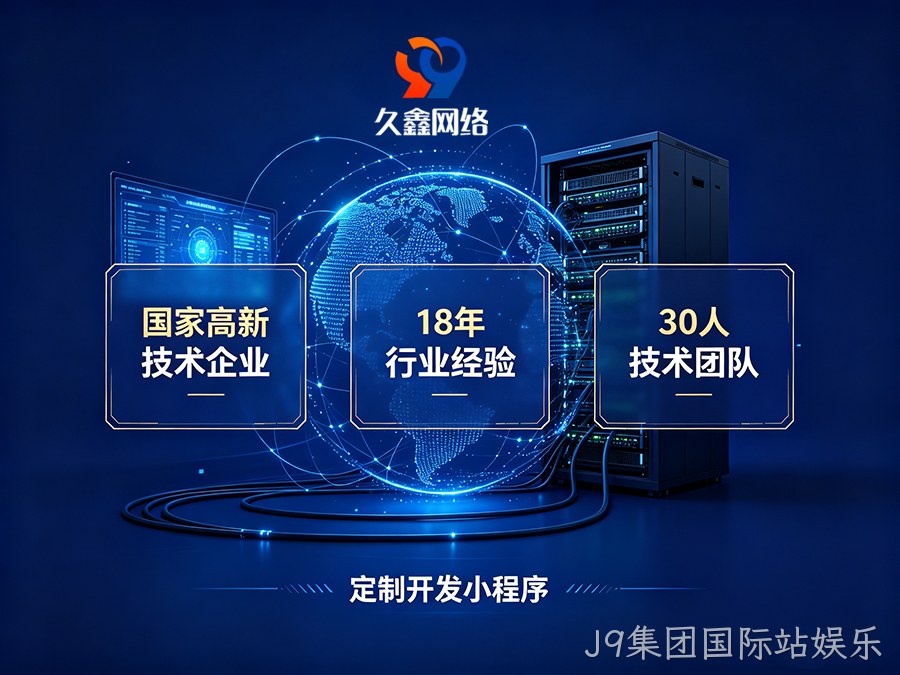 小程序做完就没人管？J9集团国际站娱乐企业如何选可长期迭代的小程序服务商？