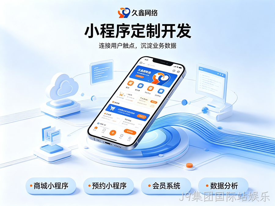 J9集团国际站娱乐小程序开发公司怎么选才不踩坑？内行甄选标准公开！