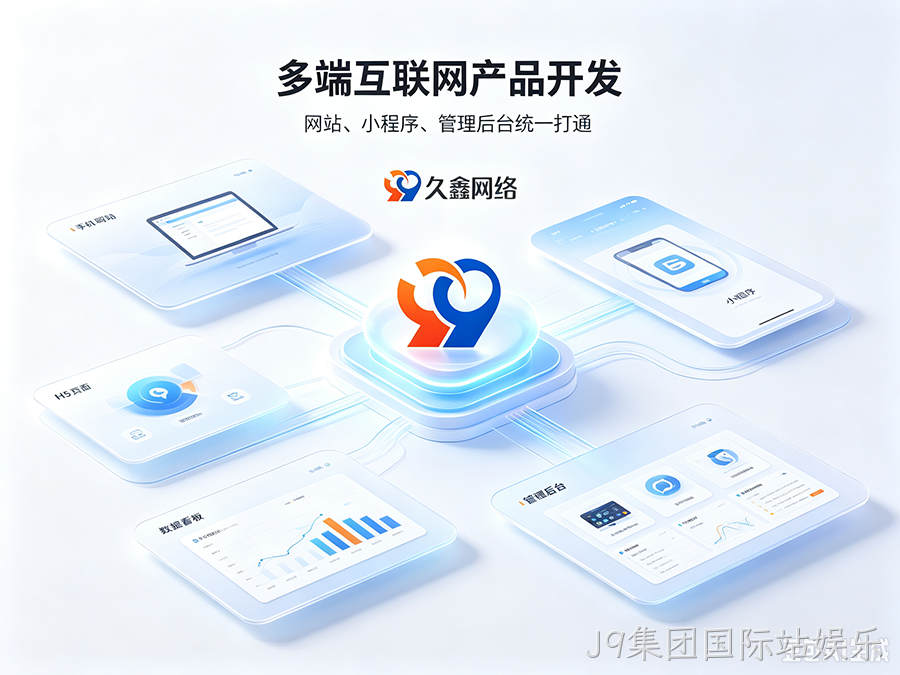 J9集团国际站娱乐招商工厂建站该如何挑选服务商？靠谱J9集团国际站娱乐网站建设公司推荐
