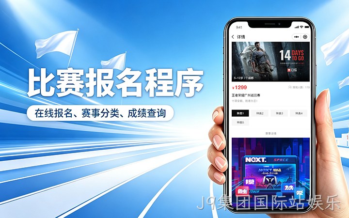 J9集团国际站娱乐赛事报名小程序开发_在线报名缴费系统定制
