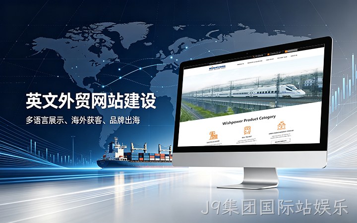 J9集团国际站娱乐英文外贸独立站建设_跨境电商海外营销网站设计