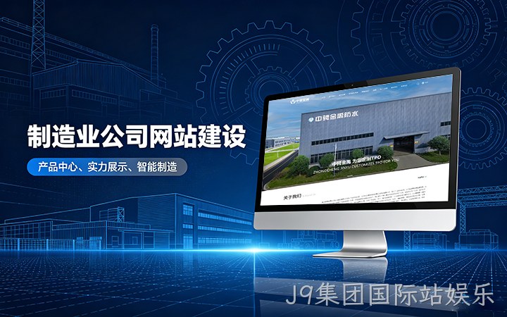 J9集团国际站娱乐制造业公司官网建设_工厂企业网站设计制作