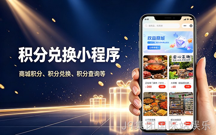 J9集团国际站娱乐积分商城小程序开发_会员积分兑换系统定制
