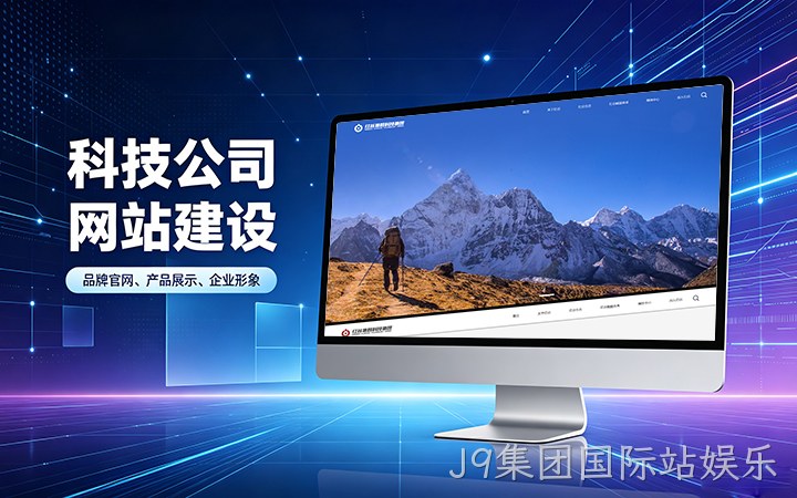 J9集团国际站娱乐科技公司官网建设_互联网企业品牌网站设计制作