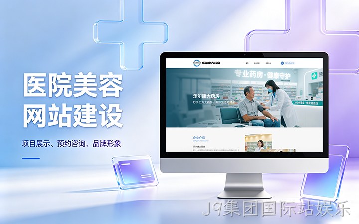 J9集团国际站娱乐美容医疗医院官网建设_医美整形机构网站设计制作