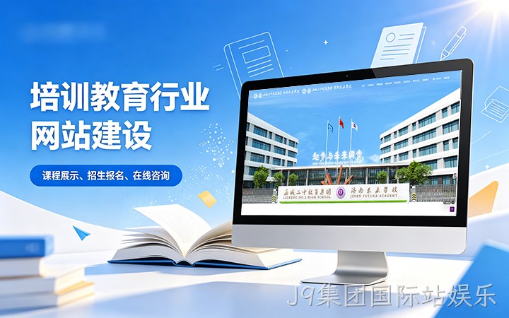 J9集团国际站娱乐教育培训行业官网建设_学校培训机构网站设计制作