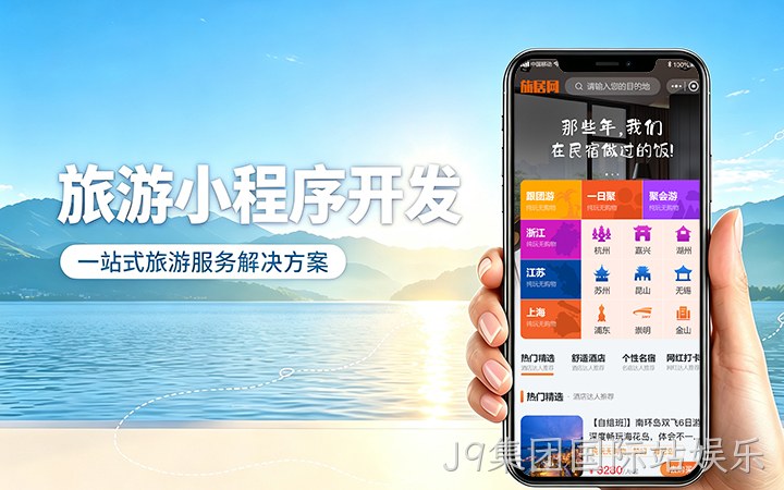 J9集团国际站娱乐旅游景区门票小程序开发_在线购票入园系统定制