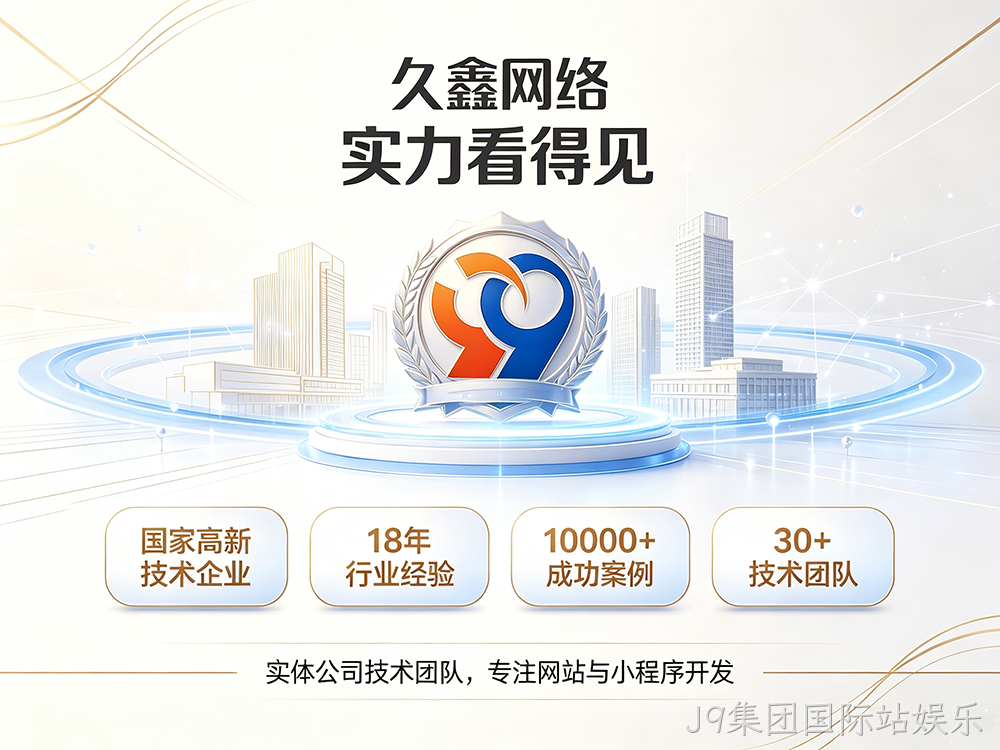 J9集团国际站娱乐企业建站需要注意哪些细节？怎么做网站才不会踩坑？