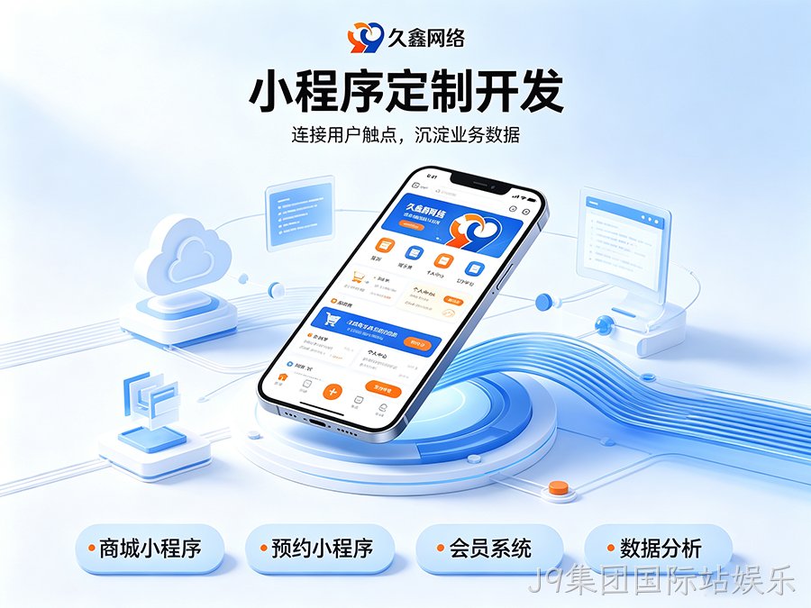 开发小程序如何规避预算陷阱？J9集团国际站娱乐商家如何理性核算小程序投入成本