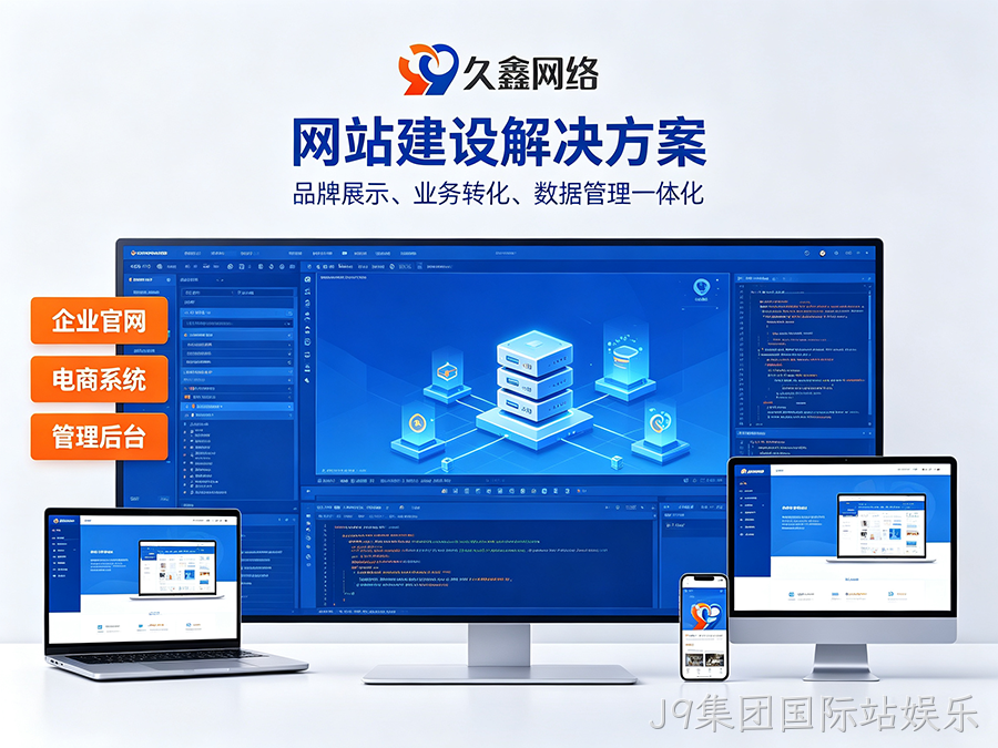 J9集团国际站娱乐网站开发怎么做才有转化？企业官网不只是展示更是获客工具