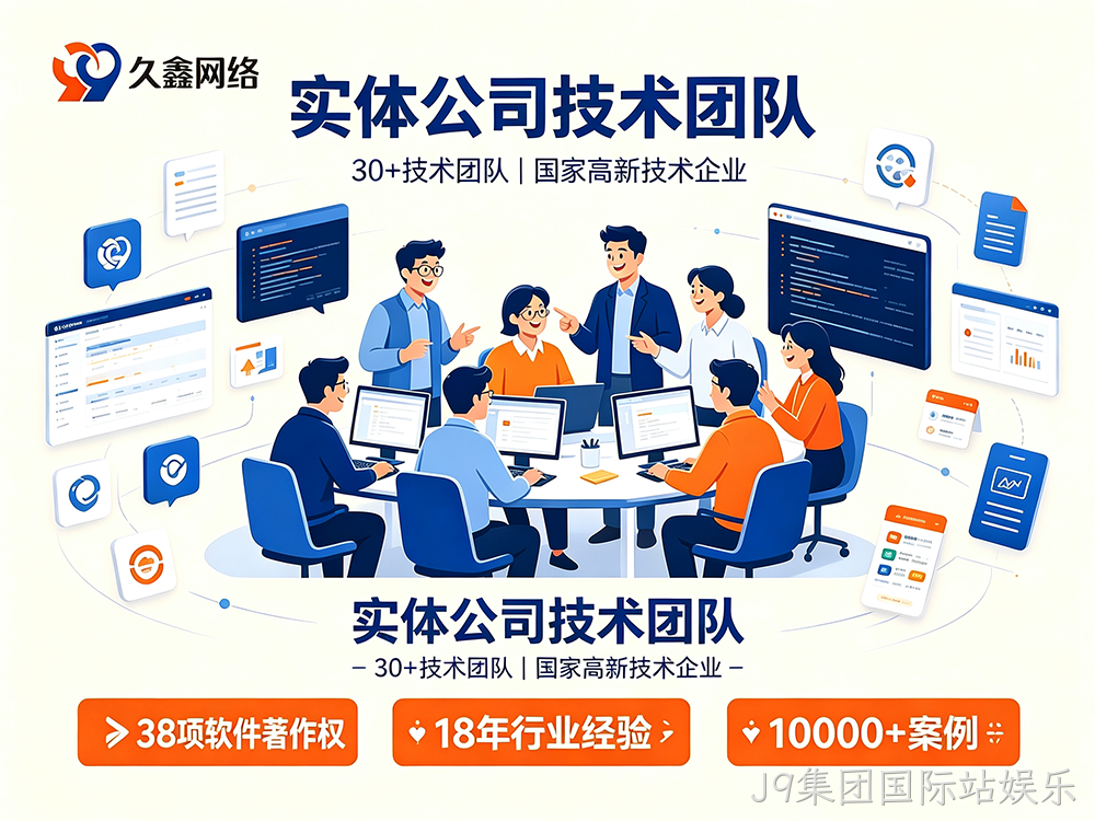 J9集团国际站娱乐网站建设服务商怎么选？避坑指南