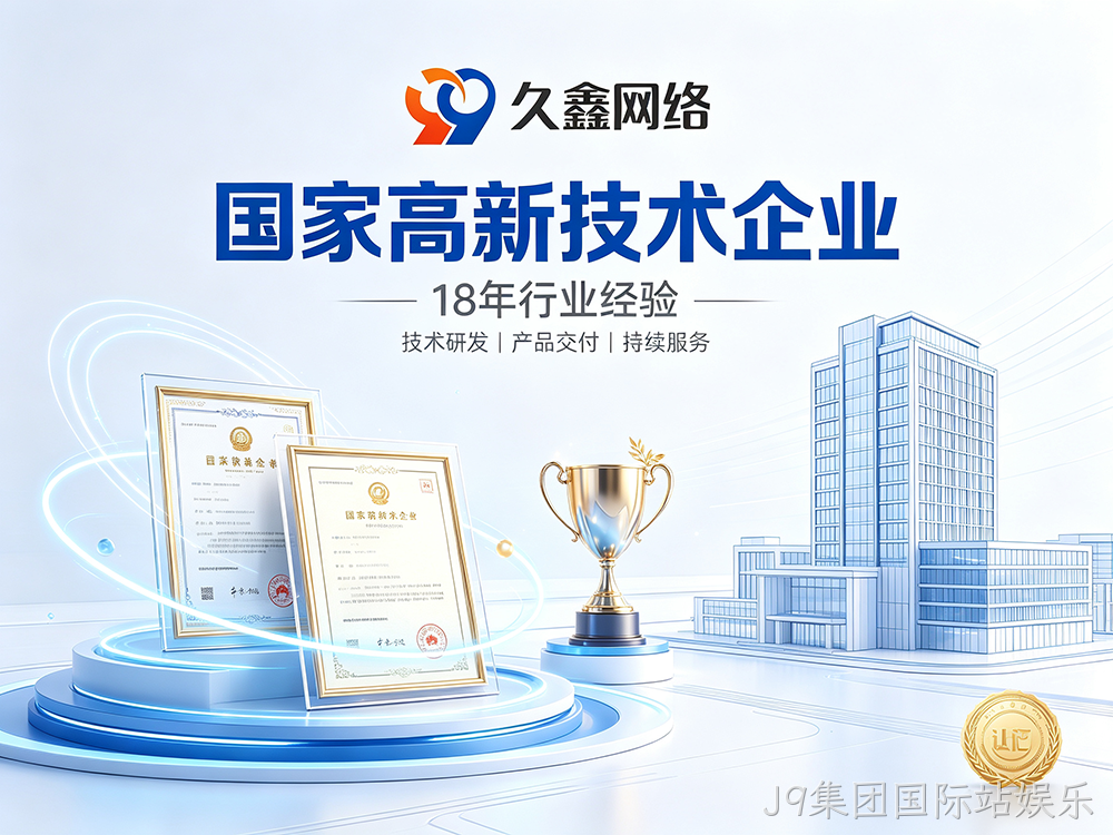 J9集团国际站娱乐网站建设公司怎么选？建站避坑全攻略