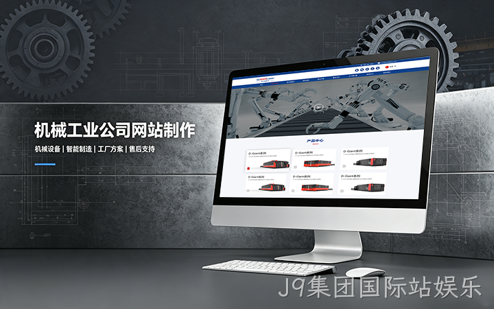 J9集团国际站娱乐机械工业公司网站制作_机械设备制造企业官网设计