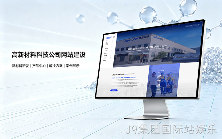 J9集团国际站娱乐高新材料科技公司网站建设_新材料企业品牌官网设计制作
